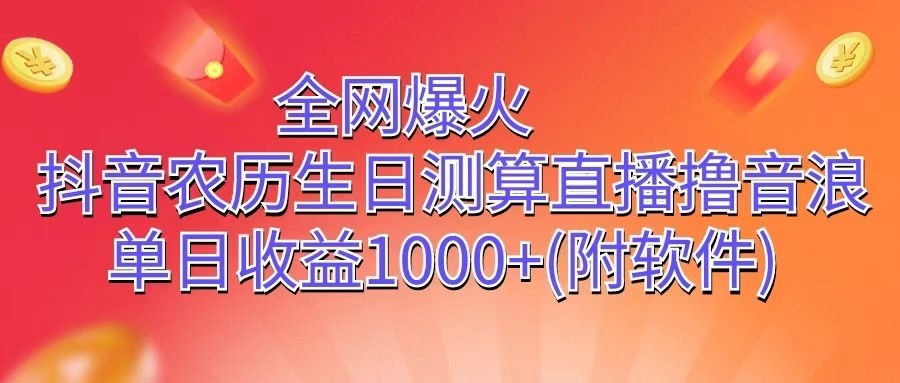 全网爆火，抖音农历生日测算直播撸音浪，单日收益1000+-3YVIP资源库