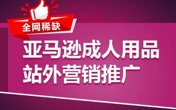 亚马逊成人用品站外营销推广，​成人用品新品推广方案，助力打造类目爆款-3YVIP资源库