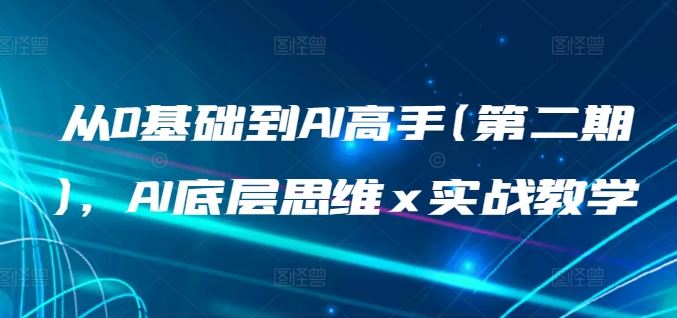 从0基础到AI高手(第二期)，AI底层思维 x 实战教学-3YVIP资源库