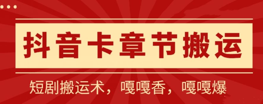 抖音卡章节搬运：短剧搬运术，百分百过抖，一比一搬运，只能安卓【揭秘】-3YVIP资源库