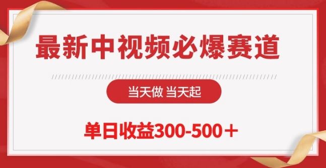 最新中视频必爆赛道，当天做当天起，单日收益300-500+【揭秘】-3YVIP资源库