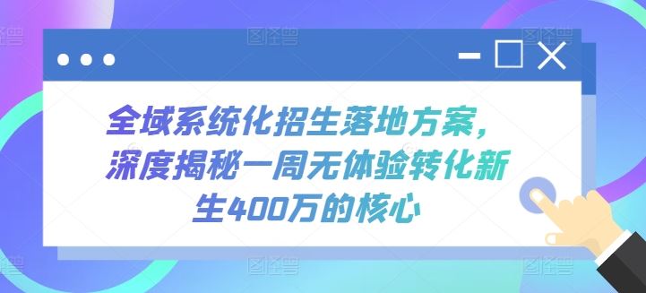 全域系统化招生落地方案，深度揭秘一周无体验转化新生400万的核心-3YVIP资源库