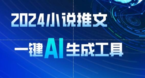 2024小说推文，一键AI生成，无脑操作8分钟一个视频，一天轻松收入1900+(附教程+AI工具)【揭秘】-3YVIP资源库