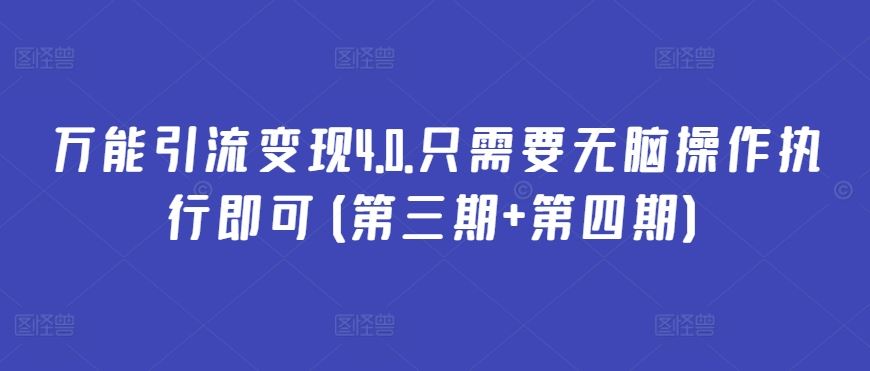 万能引流变现4.0.只需要无脑操作执行即可(第三期+第四期)-3YVIP资源库