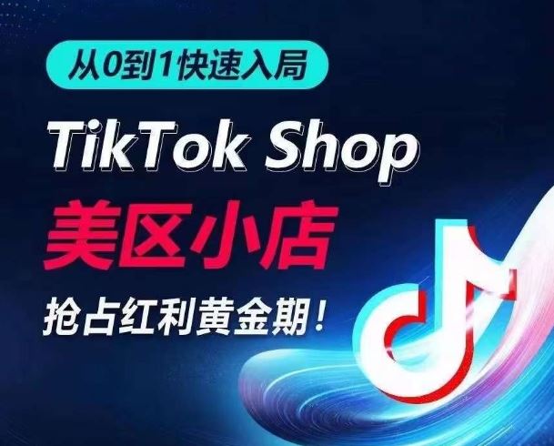 从0到1快速入局TikTok美区小店，快速抢占流量黄金期，开启日出千单之旅-3YVIP资源库