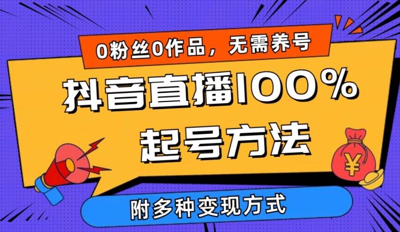 抖音直播100%起号方法 0粉丝0作品当天破千人在线 多种变现方式【揭秘】-3YVIP资源库