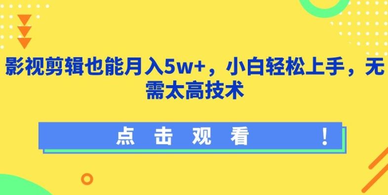 影视剪辑也能月入5w+，小白轻松上手，无需太高技术【揭秘】-3YVIP资源库