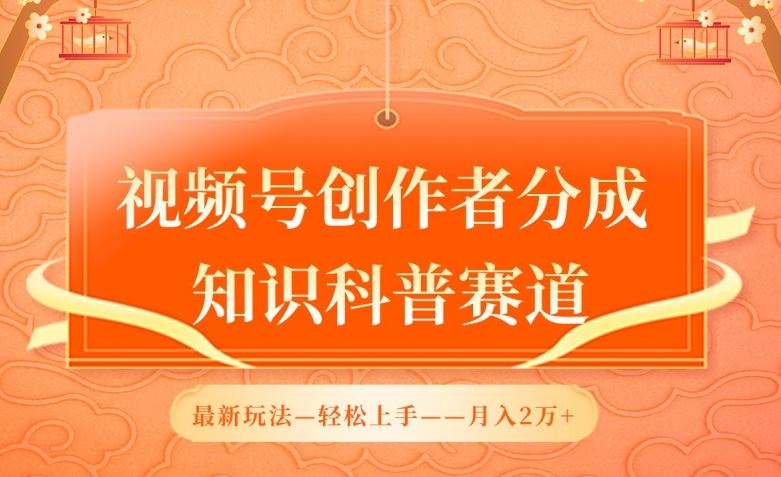 视频号创作者分成，知识科普赛道，最新玩法，利用AI软件，轻松月入2万【揭秘】-3YVIP资源库