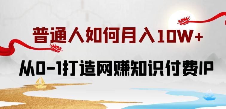 普通人如何打造知识付费IP月入10W+，从0-1打造网赚知识付费IP，小白喂饭级教程【揭秘】-3YVIP资源库