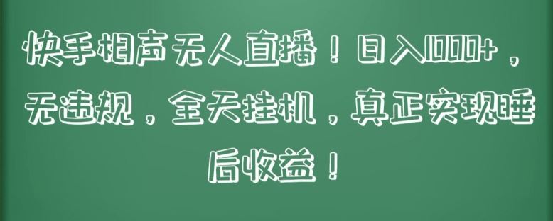 快手相声无人直播，日入1000+，无违规，全天挂机，真正实现睡后收益【揭秘】-3YVIP资源库