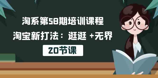 淘系第58期培训课程，淘宝新打法：逛逛 +无界（20节课）-3YVIP资源库