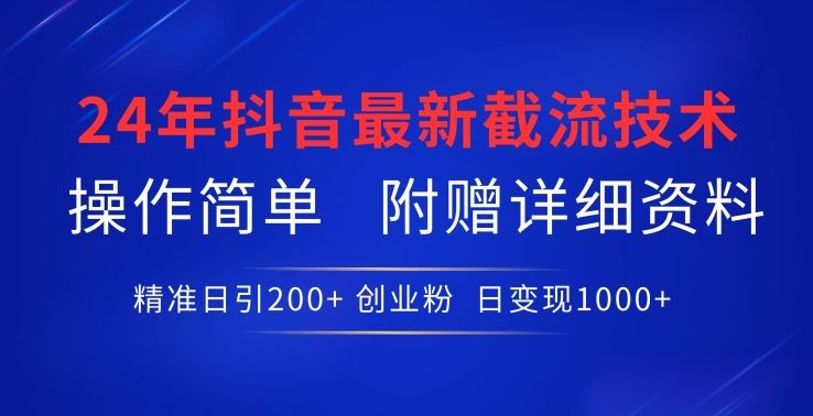 24年最新抖音截流技术，精准日引200+创业粉，操作简单附赠详细资料【揭秘】-3YVIP资源库