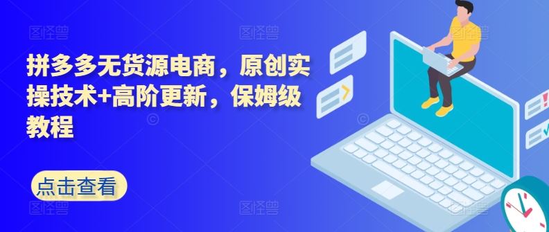 拼多多无货源电商，原创实操技术+高阶更新，保姆级教程-3YVIP资源库