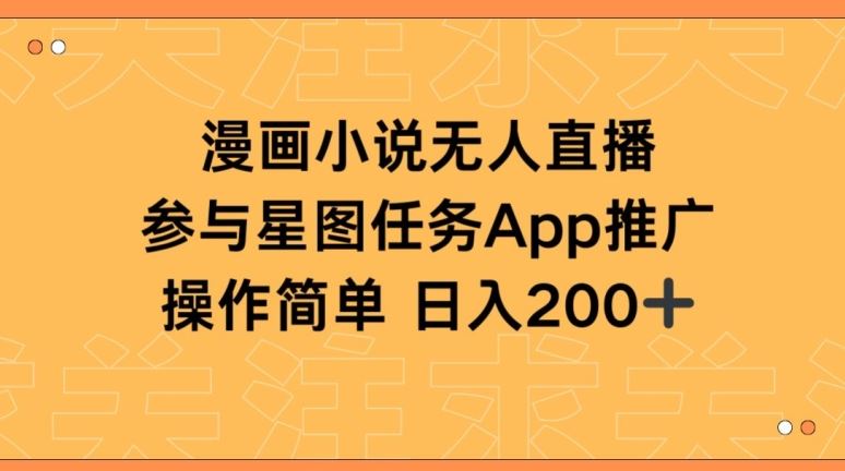 漫画小说半无人直播，参与星图任务，日入200+【揭秘】-3YVIP资源库