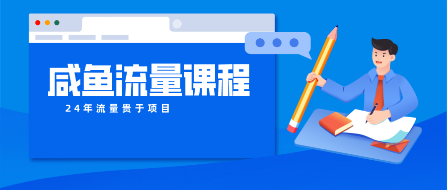 咸鱼流量课程 真正的教你打造爆款商品 打造私域流量-3YVIP资源库