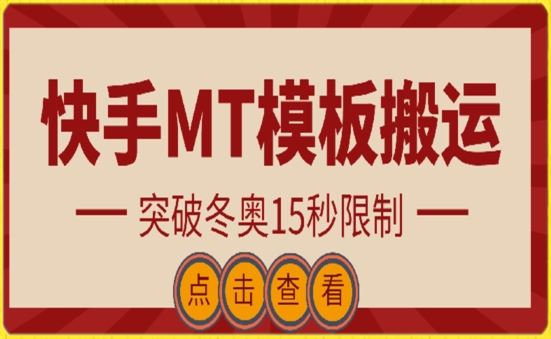 快手搬运技术：MT模板搬运，突破冬奥15秒限制【揭秘】-3YVIP资源库