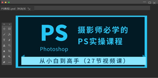 摄影师必学的PS实操课程：从小白到高手（27节视频课）-3YVIP资源库