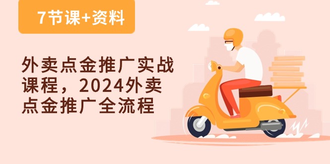外卖点金推广实战课程，2024外卖点金推广全流程（7节课+资料）-3YVIP资源库
