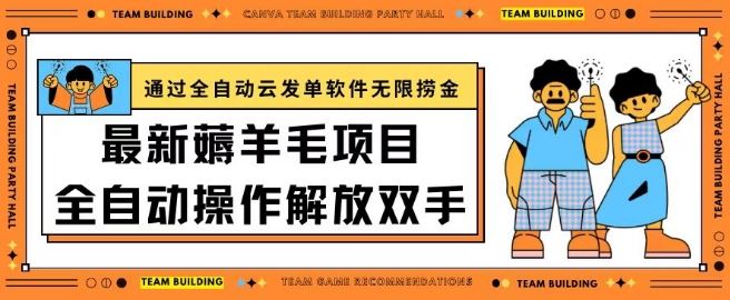最新薅羊毛项目通过全自动云发单软件在羊毛平台无限捞金日入200+【揭秘】-3YVIP资源库
