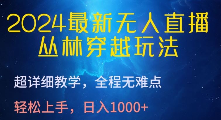 2024最新无人直播，丛林穿越玩法，超详细教学，全程无难点，轻松上手，日入1000+【揭秘】-3YVIP资源库