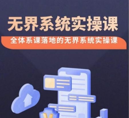 无界系统实操课【38节完整版】，全体系落地无界改版后选择、出价、高投产做付费引流-3YVIP资源库