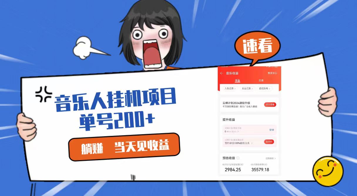 2024最新网易云梯计划网页版，单机日入200+，听歌月入5000+-3YVIP资源库