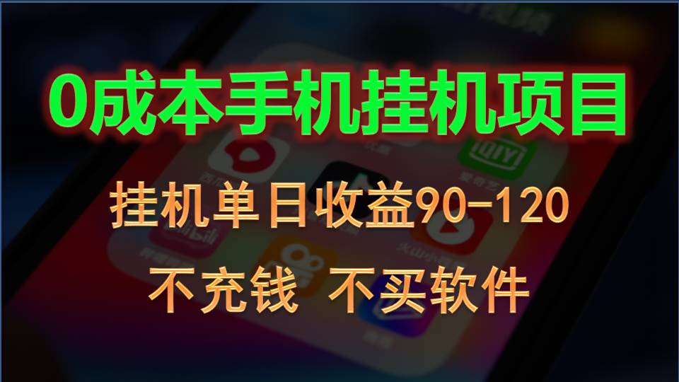 0投入全新躺赚玩法！手机自动看广告，每日稳定挂机收益90~120元-3YVIP资源库