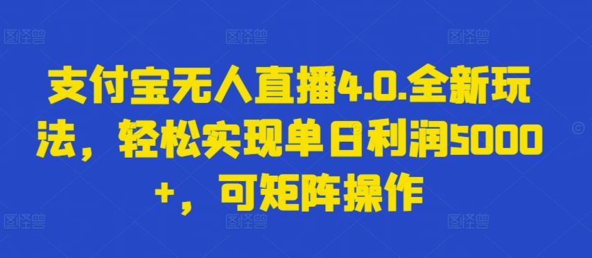 支付宝无人直播4.0.全新玩法，轻松实现单日利润5000+，可矩阵操作【揭秘】-3YVIP资源库