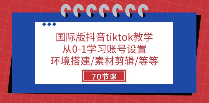 国际版抖音tiktok教学：从0-1学习账号设置/环境搭建/素材剪辑/等等/70节-3YVIP资源库