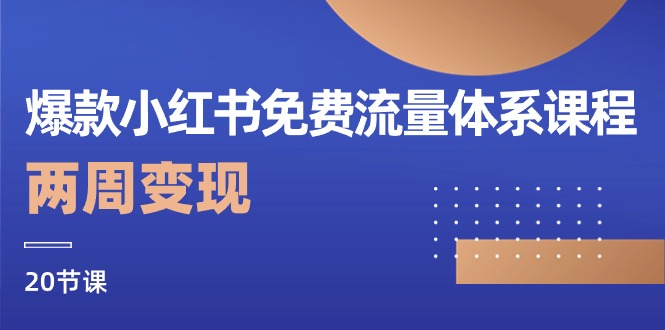 爆款小红书免费流量体系课程，两周变现（20节课）-3YVIP资源库