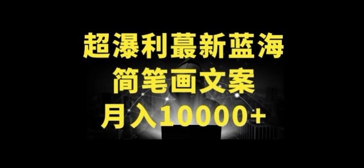 超暴利最新蓝海简笔画配加文案 月入10000+【揭秘】-3YVIP资源库