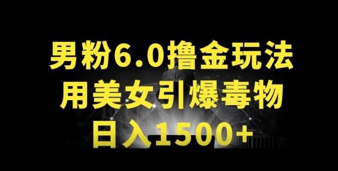 男粉6.0.革新玩法，一天收入1500+，用美女引爆得物APP【揭秘】-3YVIP资源库