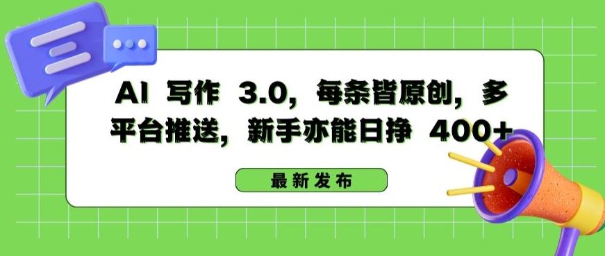 AI 写作 3.0.每条皆原创，多平台推送，新手亦能日挣 400+【揭秘】-3YVIP资源库