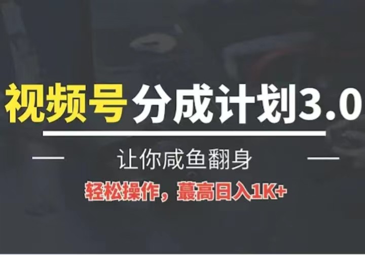24年视频号冷门蓝海赛道，操作简单，单号收益可达四位数-3YVIP资源库