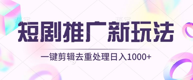 短剧推广新玩法，不剪辑，工具助力一键过原创，日入1000+【揭秘】-3YVIP资源库
