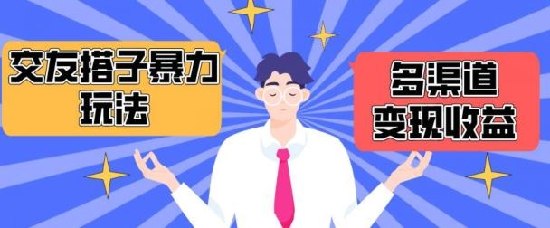 搭子交友群暴力变现玩法，抖音快手等多渠道变现玩法，月收益轻松突破1.6W+【揭秘】-3YVIP资源库