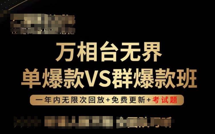 万相台无界单爆款VS群爆款班，选择大于努力，让团队事半功倍!-3YVIP资源库