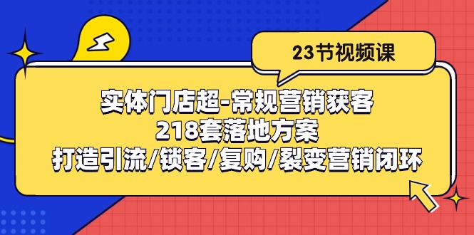 实体门店超常规营销获客：218套落地方案/打造引流/锁客/复购/裂变营销-3YVIP资源库
