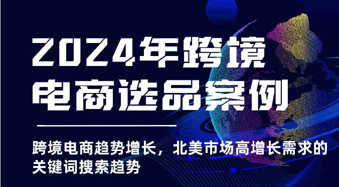 2024年跨境电商选品案例-跨境电商趋势增长，北美市场高增长需求的关键词搜索趋势-3YVIP资源库