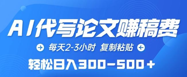 AI代写论文赚稿费，每天2-3小时，复制粘贴，轻松日入300-500+【揭秘】-3YVIP资源库