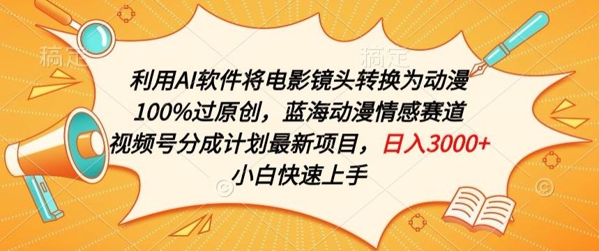 利用AI将电影镜头转换为动漫100%过原创，蓝海动漫情感赛道，视频号分成计划最新项目【揭秘】-3YVIP资源库
