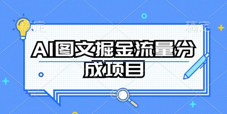 AI图文掘金流量分成项目，持续收益操作【揭秘】-3YVIP资源库