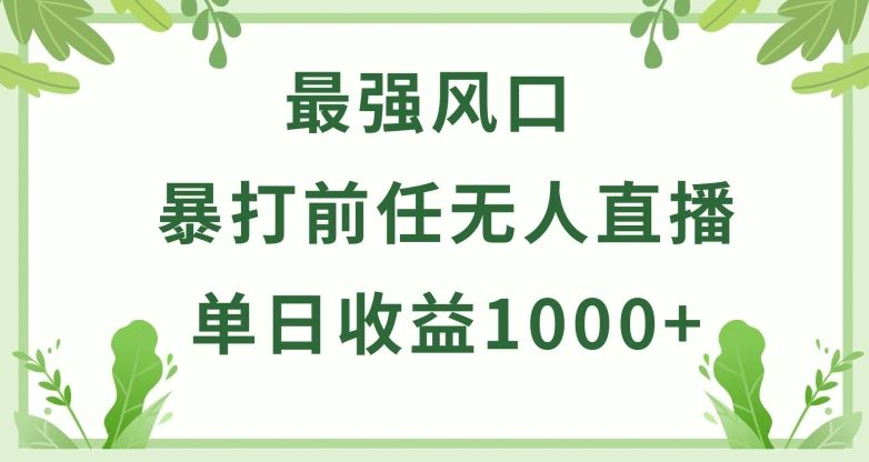 暴打前任小游戏无人直播单日收益1000+，收益稳定，爆裂变现，小白可直接上手【揭秘】-3YVIP资源库