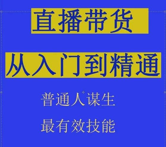 2024抖音直播带货直播间拆解抖运营从入门到精通，普通人谋生最有效技能-3YVIP资源库
