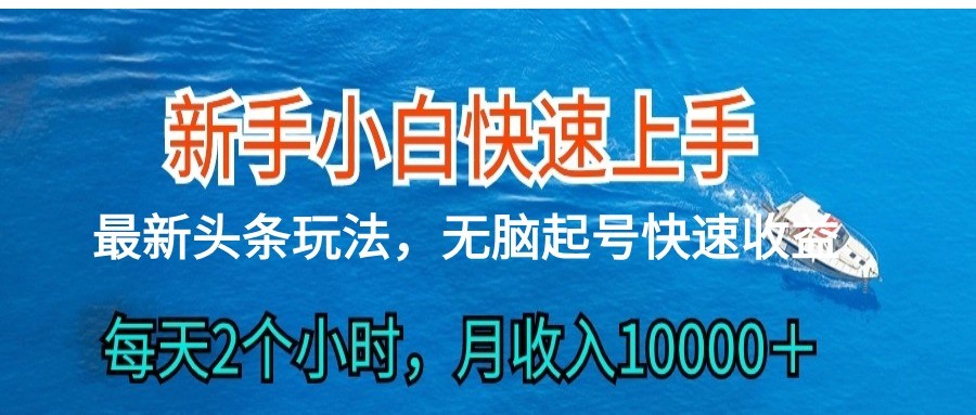 2024头条最新ai搬砖，每天肉眼可见的收益，日入300＋-3YVIP资源库