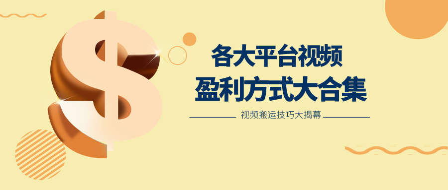 利用搬运二创在各大短视频平台获得收益，各大平台视频盈利方式大合集-3YVIP资源库