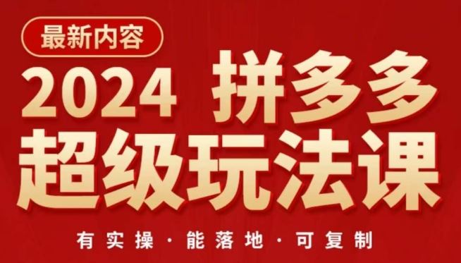 2024拼多多超级玩法课，​让你的直通车扭亏为盈，降低你的推广成本-3YVIP资源库