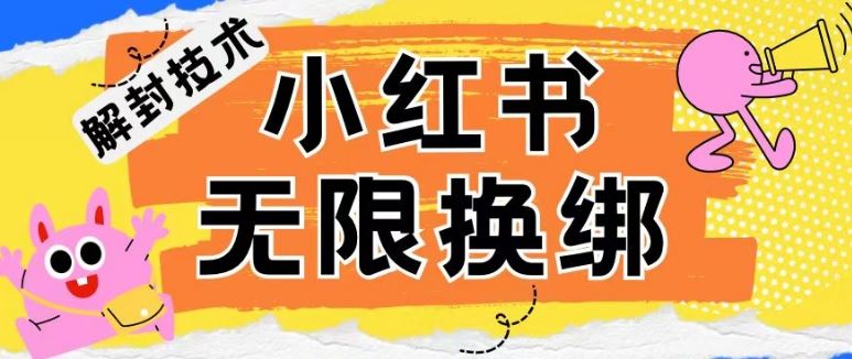 小红书、账号封禁，解封无限换绑技术【揭秘】-3YVIP资源库
