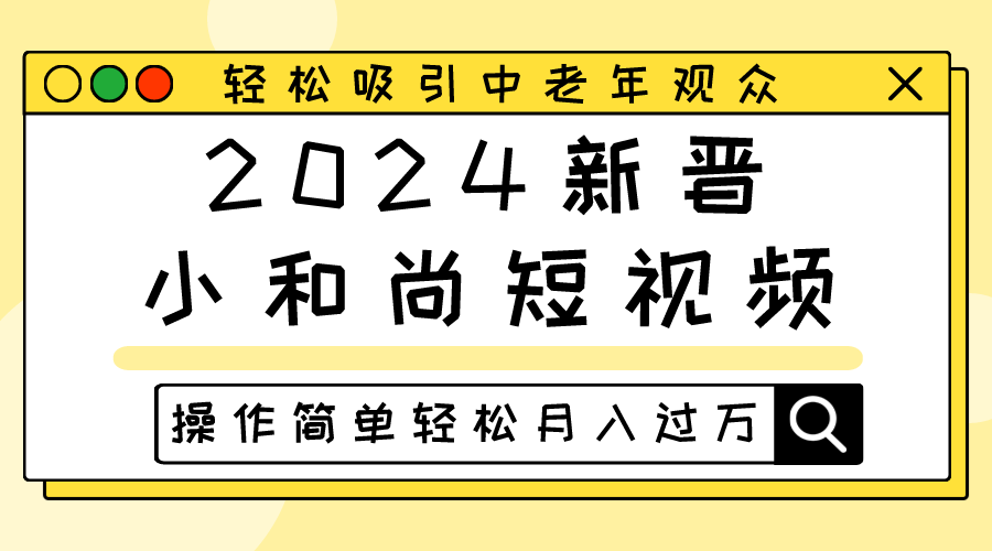 2024新晋小和尚短视频，轻松吸引中老年观众，操作简单轻松月入过万-3YVIP资源库