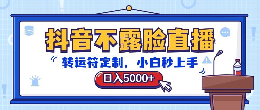 抖音不露脸直播，转运符定制，日入5000+，小白秒上手-3YVIP资源库